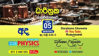 ධාරිත්‍රක අනුමාන ප්‍රශ්න සාකච්ඡාව  Dr Darshana Ukuwela [upl. by Haidabo54]