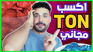 اكسب عملة تون TON و عملة COOK مجانا لعبة جديدة علي تليجرام [upl. by Nawiat514]