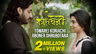 Tomarei Koriyachi  Babul Supriyo  Konkona  Parambrata  Bickram Ghsoh  Kadambari  Movie Song [upl. by Lubbock]