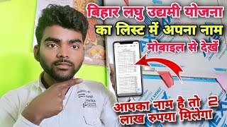 Bihar laghu udymi Yojana List 2024  laghu udymi Yojana List me name kaise dekhe  2 lakh [upl. by Niamrej]