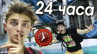 НОЧЬ в закрытом АКВАПАРКЕ 24 hour in waterpark [upl. by Esbensen513]