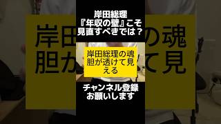 岸田総理、最低賃金を1054円へ。50円アップだがそもそも物価高騰に追いついてない。そして「年収の壁」を見直してこそ最低賃金引き上げに効果が生まれる。 shorts 岸田総理 最低賃金 [upl. by Etnovaj765]