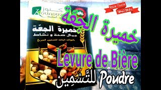 خميرة البيرة  Levure de Bière [upl. by Eidob680]