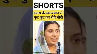 इकरा ने बढ़ाई मोदी की परेशानी iqrahasan kairana muslim girl akhileshyadav sorts youtubeshorts [upl. by Ajar]