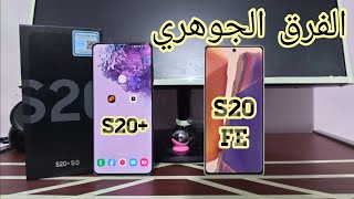 الفرق الجوهري بين S20 FE و S20 plus من سامسونج [upl. by Ahoufe186]