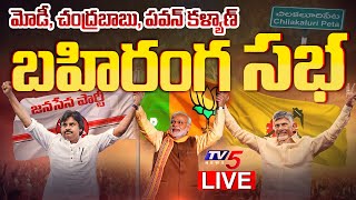 LIVE  ప్రజాగళం సభ  Chandrababu Modi Pawan Kalyan Public Meeting  TDP LIVE  TV5 News [upl. by Bokaj]