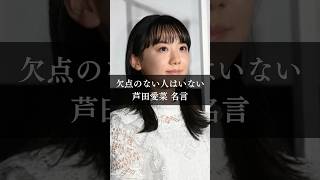 『欠点のない人はいない』 芦田愛菜 名言 名言集 名言格言 名言シリーズ 感動 芦田愛菜 [upl. by Pearl]