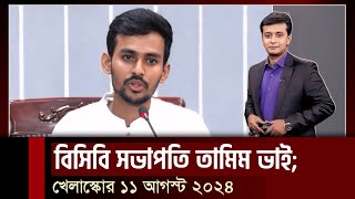 তামিমের বড় ফ্যান আসিফ বিসিবি সভাপতি হচ্ছেন তামিম সভাপতি নিয়ে যা বললেন আসিফ মাহমুদ [upl. by Aehsel88]