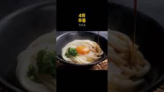 일본인이 뽑은 일식 메뉴 랭킹 Top 10 ranking washoku japanfood sushi garage food shorts [upl. by Yelyac534]