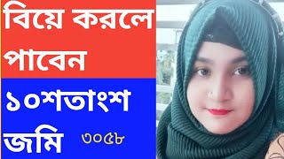 বিয়ে করলে দশ শতাংশ জমি পাবেন groom wanted for divorce bride [upl. by Campman]