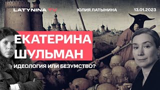 Екатерина Шульман о статье Патрушева и новой идеологии [upl. by Ermentrude139]