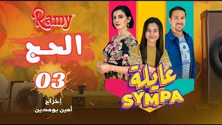 عايلة Sympa  الحلقة الثالثة  الحج  EPISODE 03  Série Web [upl. by Breech]