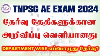 🔴Breaking TNPSC AE EXAM தேர்வு தேதிகள் வெளியானது  Department Wise CBT EXAM TNPSC AE EXAM 2024 [upl. by Fisch]