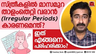 സ്ത്രീകളിൽ മാസമുറ താളംതെറ്റി വരാൻ  Irregular Periods  കാരണമെന്ത്  ഇതെങ്ങനെ പരിഹരിക്കാം [upl. by Eiraminot]