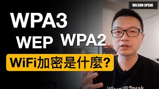 WiFi密碼破解 WPA3 WPA2 WiFi密碼該怎麼設定才安全？ 介紹WiFi加密的小歷史  Wilson說給你聽 [upl. by Euqina]