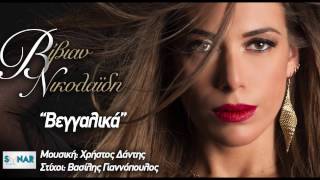 Βίβιαν Νικολαΐδη  Βεγγαλικά  Vivian Nikolaidi  Veggalika  Official Audio Release [upl. by Lowell]