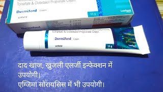 Dermiford Cream Use in दाद खाज खुजली एलर्जी इन्फेक्शन में उपयोगी। [upl. by Bruckner205]