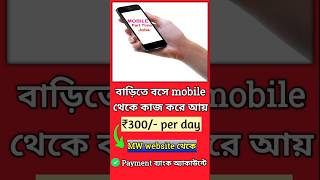 বাড়িতে বসে কাজ workfromhome ghorebosekaj bangla makemoneyidea howtoearnmoneyonline shorts [upl. by Nimrac109]