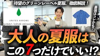 【30代・40代】大人の夏服はこの「7点」だけあればいい！？グリーンレーベルの夏服が豊作！プロが試着しながら徹底解説します【初夏から夏まで使える】 [upl. by Lanza680]