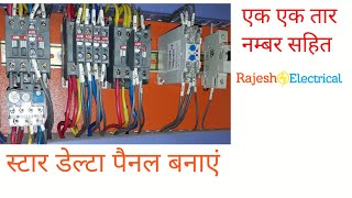 Star Delta starter control wiring in Hindi  Motor control panel wiring  Rajesh Electrical [upl. by Karylin]