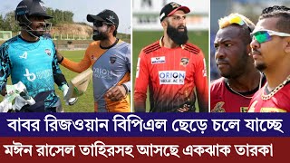 বাবর রিজওয়ান বিপিএল ছেড়ে চলে যাচ্ছে মঈন রাসেল তাহির সহ আসছে একঝাঁক তারকা বিদেশি ক্রিকেটার [upl. by Wandis]