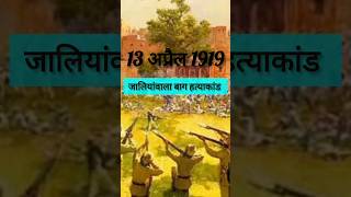 जलियांवाला बाग़ हत्याकांड 😭😭 shorts facts ytshort youtube history jaliyawalabag sardarudham [upl. by Lecirg949]