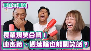 長輩爆笑合輯！連喪禮、觀落陰也能鬧笑話？｜現在不准笑 ｜布萊克薛薛 [upl. by Mick769]