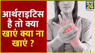 Sanjeevani Rheumatoid Arthritis है तो क्या खाएं क्या ना खाएं जानिए Dr Pratap Chauhan के साथ [upl. by Eiaj]