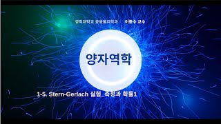 15 양자역학 Stern Gerlach 실험양자 측정 [upl. by Ardis]