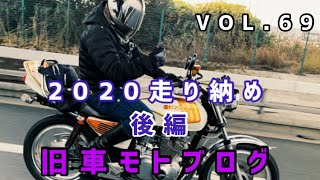 【旧車モトブログ】VOL69 2020駄弁り会（後編）【旧車ツーリング】【GS400】 [upl. by Novick]