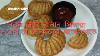 নতুন ভাবে বানান সিঙ্গারা ❤ How To Make Tasty Snacks At Home😌💯 ytshorts food viralvideo [upl. by Adarbil327]