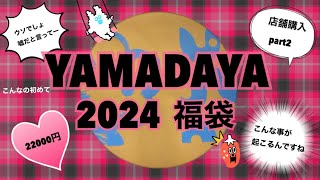 【2024 ヤマダヤ 福袋開封】信じられない！今までこんな事無かったな…今年はひと味違う…かも [upl. by Bergess]