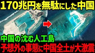 【海外の反応】170兆円を無駄にした中国の無人島はなぜ災害と呼ばれているのか？ [upl. by Eerual11]