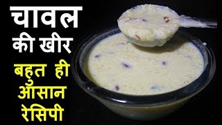 एक स्पेशल ट्रिक के साथ बनाए भंडारे वाली चावल की खीर  Chawal Kheer Recipe [upl. by Minabe]