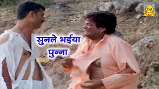 सुनले भईया पुन्ना  Sunle Bhaiya Punna  Premchand Shastri  Lakha Banjara Song  Dehati Comedy Song [upl. by Annohsak57]