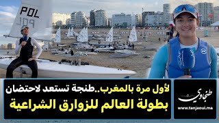 لأول مرة بالمغرب طنجة تستعد لاحتضان بطولة العالم للزوارق الشراعية [upl. by Harlow]