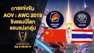 RovAOV  AWC 2019 ทีมชาติไทย  THAILAND พบ จีน  CHINA ชิงแชมป์โลก [upl. by Ydnam930]