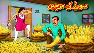 سونے کی مرچیں  Urdu Story  Stories in Urdu  Urdu Fairy Tales  Urdu Kahaniya [upl. by Lehcyar518]