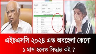 🔥 HSC 2024 কে অবহেলা কেনো  hsc exam 2024 update news  hsc result 2024 update news [upl. by Ausoj]