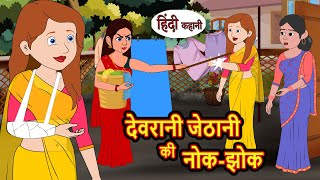 देवरानी जेठानी की नोक झोक  Hindi Kahani  Bedtime Stories  Kahani  Moral Story  Fairy Tales [upl. by Alisander]