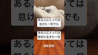 今日は怠けちゃったなって時あるよね。今日の俺はそれstudywithme [upl. by Nodnnarb]