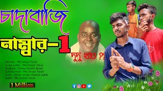 চাদাবাজি নাম্বার 1  bangla natok  new bangla natok  natok new 2024  Comedy natok  natok natok [upl. by Asilram]