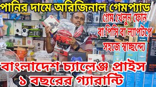 পাইকারি দোকানে পাইকারি দামে কিনুন সকল ধরনের গেমপ্যাড। Game Controller Price wholesale  Update Price [upl. by Mcgraw]