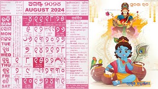 Odia Calendar 2024 August ଓଡ଼ିଆ କ୍ୟାଲେଣ୍ଡର ଅଗଷ୍ଟ ମାସ ପର୍ବଦିନ [upl. by Enilekcaj481]