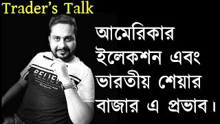 আমেরিকার ইলেকশন এবং ভারতীয় শেয়ার বাজার এ প্রভাব। [upl. by Sackville]