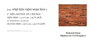 ১০০ স্কয়ার ফিট গাঁথুনির কাজের হিসাব।সিমেন্ট বালি ও ইটের পরিমাণ নির্ণয় পদ্ধতি। [upl. by Lesya961]