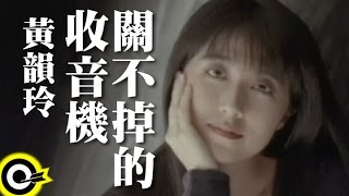 黃韻玲 Kay Huang【關不掉的收音機】Official Music Video [upl. by Nils]