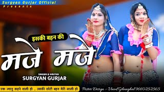 Rajsthani Viral Song  Iski Bhen Ki Maje Maje  इसकी बहन की मजे मजे  Surgyan Gurjar Aantela [upl. by Cinda]