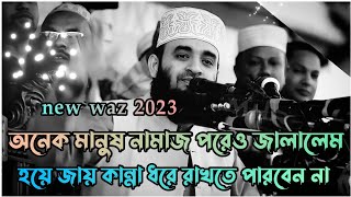 অনেক মানুষ নামাজ পরেও জাহান্নামে যাবে  Mizanur Rahman azhari  Bangla waz  New waz 2023 💫 [upl. by Yacano]