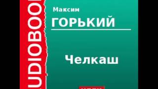 2000007 Аудиокнига Горький Максим «Челкаш» [upl. by Edras]